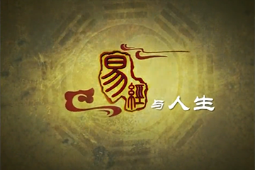 易经与人生1