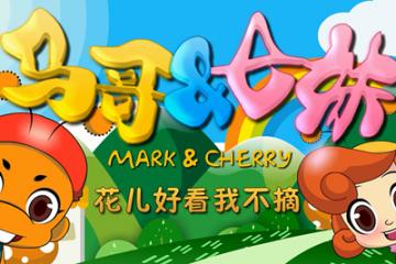 花儿好看我不摘