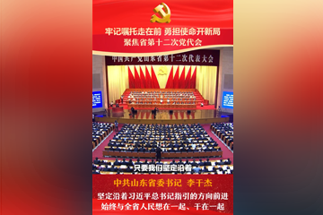李干杰：坚定沿着习近平总书记指引的方向前进，始终与全省人民想在一起、干在一起！