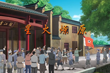 血与火：新中国是这样炼成的 08星火燎原