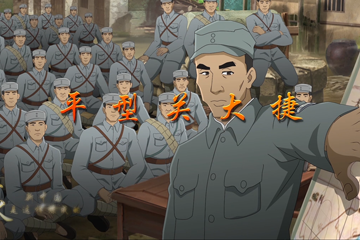 血与火：新中国是这样炼成的 18平型关大捷