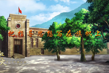 血与火：新中国是这样炼成的 24把指导思想写在旗帜上