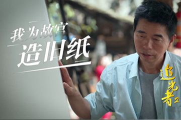 追光者 2：奋斗的青春 05 我为故宫造旧纸