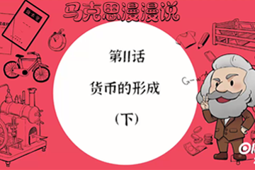 马克思漫漫说动画版（第一季） 20