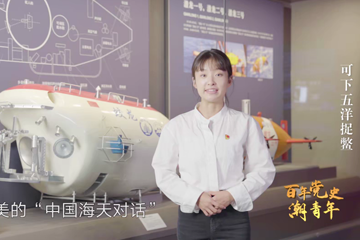 百年党史“潮”青年 87 可下五洋捉鳖