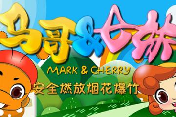 安全燃放烟花爆竹