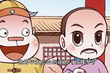 曹雪芹与红楼梦